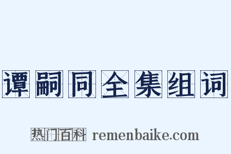 谭嗣同全集组词是什么意思的图片